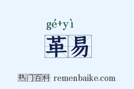 革易是什么意思的图片